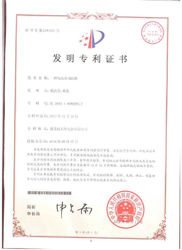 一種電火化 切削機(jī)專利證書(shū)